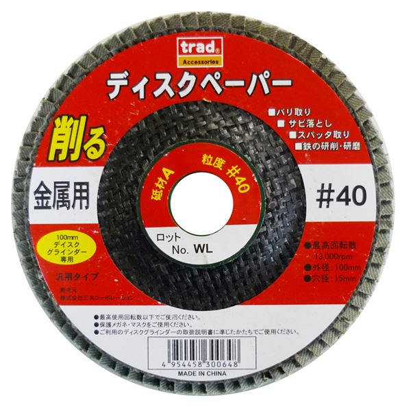 直送・代引不可(業務用20個セット) TRAD 金属用ディスクペーパー  100mmディスクグラインダー専用 アランダム 〔DIY用品/大工道具〕別商品の同時注文不可