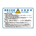 直送・代引不可 酸欠注意事項標識 酸素欠乏症注意事項 安全作業はみんなの願い 酸-201【代引不可】 別商品の同時注文不可