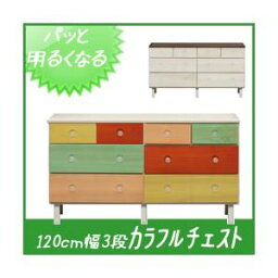 直送・代引不可　カラフルチェスト/タンス収納家具 天然木/木目調 幅120cm 3段 （カラー：カラフル） 【日本製/完成品】　別商品の同時注文不可