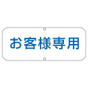 直送・代引不可道路標識 お客様専用 道路 C【代引不可】別商品の同時注文不可