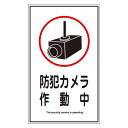 直送・代引不可 ステッカー標識 防犯カメラ作動中 貼123 【10枚1組】【代引不可】 別商品の同時注文不可