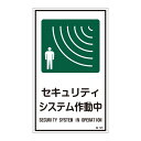 直送・代引不可 ステッカー標識 セキュリティシステム作動中 貼125 【10枚1組】【代引不可】 別商品の同時注文不可