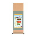 直送・代引不可 【節句掛軸】【祝い掛軸】こどもの日(端午の節句)掛け軸 ■吉田芳月 端午の節句(子どもの日)掛軸「鯉のぼり」 別商品の同時注文不可