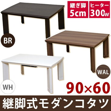 直送・代引不可継ぎ足式モダンこたつテーブル 本体 【長方形/90cm×60cm】 ウォールナット 木製 本体 高さ調節可 テーパー加工【代引不可】別商品の同時注文不可