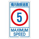 直送・代引不可 構内標識 構内制限速度 5 K1- 5K【代引不可】 別商品の同時注文不可