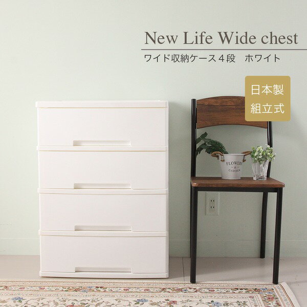 直送・代引不可 ニューライフ 4段 ホワイト チェスト タンス ワイドタイプ 4段 収納 引き出し キャスター付き 日本製 プラスチック K-812-231 別商品の同時注文不可