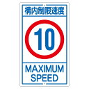 直送・代引不可 構内標識 構内制限速度 10 K1-10K【代引不可】 別商品の同時注文不可