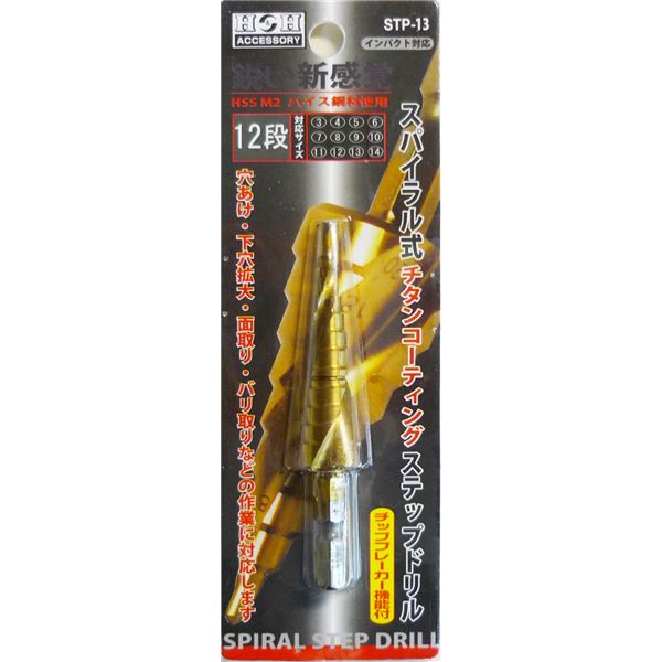 直送・代引不可(業務用10個セット) H＆H スパイラルステップドリル/先端工具 【STP-13 12段】 3～14mmサイズ 〔DIY用品/大工道具〕別商品の同時注文不可