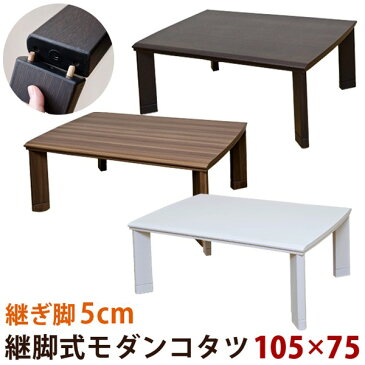 直送・代引不可継ぎ足式モダンこたつテーブル 本体 【長方形/105cm×75cm】 ウォールナット 木製 本体 高さ調節可 テーパー加工【代引不可】別商品の同時注文不可