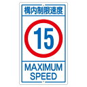 直送・代引不可 構内標識 構内制限速度 15 K1-15K【代引不可】 別商品の同時注文不可