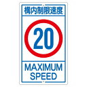 直送・代引不可 構内標識 構内制限速度 20 K1-20K【代引不可】 別商品の同時注文不可