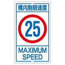 直送・代引不可 構内標識 構内制限速度 25 K1-25K【代引不可】 別商品の同時注文不可