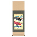 直送・代引不可 【節句掛軸】【祝い掛軸】こどもの日(端午の節句)掛け軸 ■井川洋光 端午の節句(子どもの日)掛軸「鯉のぼり」 別商品の同時注文不可