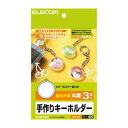 ご注文の前にご確認ください。この商品は※金額にかかわらず送料無料。※代金引換での注文不可。※別商品と同時注文不可。※日時指定、運送会社の指定不可。※お客様都合でのキャンセル不可。■商品内容【ご注意事項】・この商品は下記内容×5セットでお届けします。■お気に入りの写真を印刷してフレームにはめ込むだけで、カンタンにオリジナルキーホルダーが作れる"手作りキーホルダー"です。お子様の写真やペットの写真をキーホルダーにしたり、お友達とお揃いのキーホルダーを作るなど、幅広くご利用いただけます。高解像度のデジカメ写真もキレイに印刷できる超光沢紙が付属しています。用紙には、あらかじめフレームサイズに合わせたミシン目が入っています。■商品スペック■用紙サイズ：幅100mm×高さ148mm（はがきサイズ）一面サイズ：φ25mm用紙枚数：8枚（8面×1シート）用紙タイプ：超光沢紙白色度：97%カット方法：マイクロミシン紙厚：0.245mm坪量：200g／m2印刷可能プリンター種類：インクジェットプリンター対応インク：染料・顔料テストプリント用紙：テストプリント用紙1枚お探しNo.：Q25セット内容：用紙×1、テストプリント用紙×1、キーホルダー（フレーム+フタ）×3セット■送料・配送についての注意事項●本商品の出荷目安は【3 - 8営業日　※土日・祝除く】となります。●お取り寄せ商品のため、稀にご注文入れ違い等により欠品・遅延となる場合がございます。●本商品は仕入元より配送となるため、沖縄・離島への配送はできません。[ EDT-KH1 ]類似商品はこちら直送・代引不可エレコム ストラップ作成キット／6,655円直送・代引不可エレコム ストラップ作成キット／6,655円直送・代引不可エレコム カレンダーキット ED8,448円直送・代引不可エレコム カレンダーキット ED8,074円直送・代引不可エレコム 手作りフォトブックキッ8,943円直送・代引不可エレコム なまえキーホルダー E7,953円直送・代引不可エレコム カレンダーキット/マッ7,128円直送・代引不可エレコム 手作りステッカー ED7,128円直送・代引不可エレコム 手作りステッカー ED8,536円直送・代引不可エレコム カレンダーキット/フォ7,447円直送・代引不可エレコム 手作りうちわキット E6,490円直送・代引不可エレコム 手作りうちわキット E8,371円