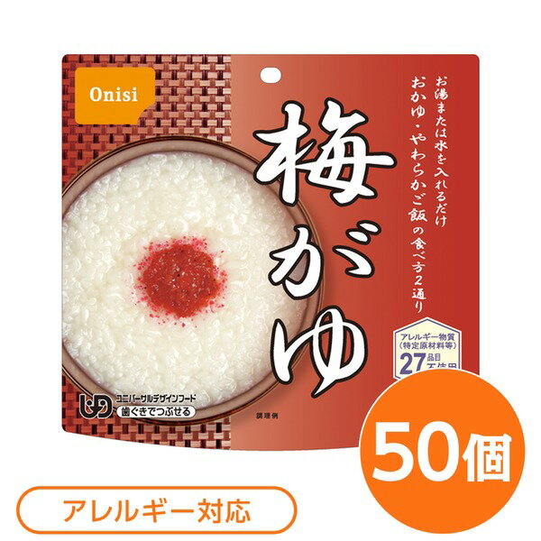 直送・代引不可【尾西食品】 アルファ米/保存食 【梅がゆ 50個セット】 日本災害食認証 日本製 〔非常食 アウトドア 備蓄食材〕【代引不可】別商品の同時注文不可