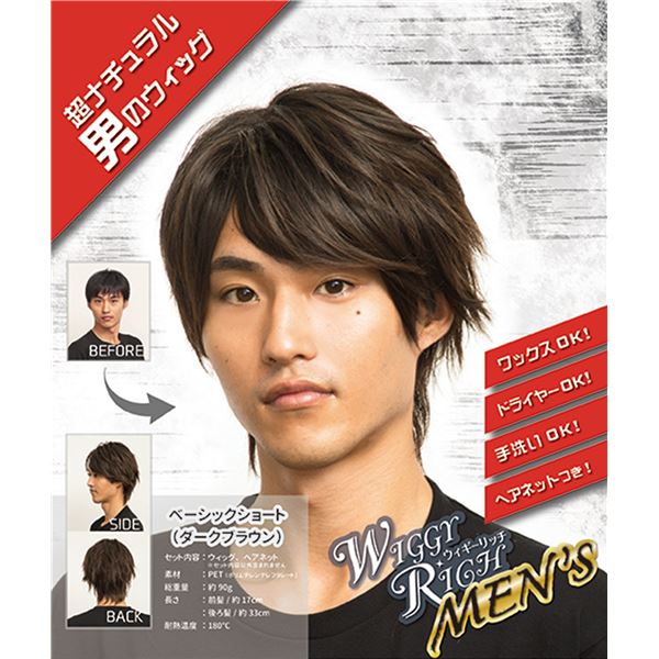 直送・代引不可 ウィッグ/コスプレ衣装 【メンズ ベーシックショート ダークブラウン】 ネット付き ポリエチレンテレフタレート 『WIGGY RICH』 別商品...