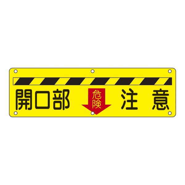 ご注文の前にご確認ください。この商品は※金額にかかわらず送料無料。※代金引換での注文不可。※別商品と同時注文不可。※日時指定、運送会社の指定不可。※お客様都合でのキャンセル不可。■サイズ・色違い・関連商品■実用標識 安全第一 実 A■実用標識 整理整頓 実 B■実用標識 構内禁煙 実 C■実用標識 開口部注意 実 D[当ページ]■実用標識 火気厳禁 実 E■実用標識 頭上に注意 実 G■実用標識 関係者以外立入禁止 実 N■実用標識 保護具着用 実 P■実用標識 指差呼称の励行 実 Q■実用標識 高さ制限 M 実 R関連商品の検索結果一覧はこちら■商品内容実用標識 開口部注意 実 D■商品スペック■サイズ／300×1200×0.7mm■材 質／スチール■仕 様／5mmφ穴×6・山型■送料・配送についての注意事項●本商品の出荷目安は【3 - 6営業日　※土日・祝除く】となります。●お取り寄せ商品のため、稀にご注文入れ違い等により欠品・遅延となる場合がございます。●本商品は仕入元より配送となるため、北海道・沖縄・離島への配送はできません。[ 実　D ]類似商品はこちら直送・代引不可　実用標識 頭上に注意 実 G　9,840円直送・代引不可　実用標識 実 Z 　別商品の同7,890円直送・代引不可　実用標識 実 Z 　別商品の同7,890円直送・代引不可　実用標識 実 Z 　別商品の同7,890円直送・代引不可　実用標識 構内禁煙 実 C　別9,840円直送・代引不可　実用標識 火気厳禁 実 E　別9,840円直送・代引不可　実用標識 整理整頓 実 B　別9,840円直送・代引不可　実用標識 安全第一 実 A　別9,840円直送・代引不可　実用標識 高さ制限 M 実 R9,840円直送・代引不可　実用標識 関係者以外立入禁止 9,840円直送・代引不可　実用標識 指差呼称の励行 実 9,840円直送・代引不可路面標識 フォークリフト注意 路16,110円