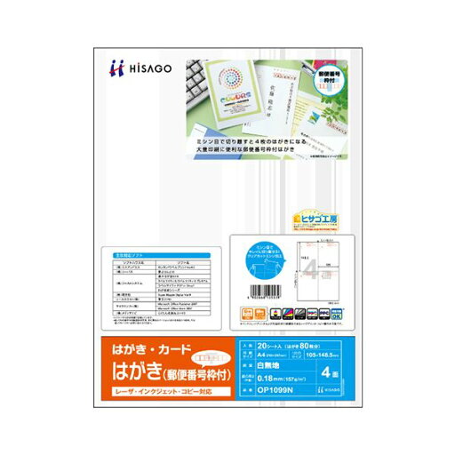 直送・代引不可 (まとめ) ヒサゴ はがき 郵便番号枠付 A4 4面 OP1099N 1冊(20シート) 【×5セット】 別商品の同時注文不可 直送・代引不可 (まとめ) ヒサゴ はがき 郵便番号枠付 A4 4面 OP1099N 1冊(20シート) 【×5セット】 別商品の同時注文不可