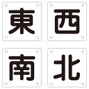直送・代引不可 クレーン標識 東 西 南 北 クレーンB(小) 【4枚1組】【代引不可】 別商品の同時注文不可
