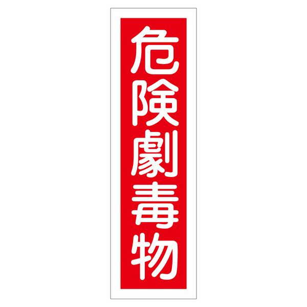 直送・代引不可ステッカー標識 危険劇毒物 貼63 【10枚1組】【代引不可】別商品の同時注文不可