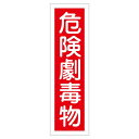 直送・代引不可ステッカー標識 危険劇毒物 貼63 【10枚1組】【代引不可】別商品の同時注文不可