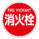 直送・代引不可消防水利標識 消火栓 消防400A【代引不可】別商品の同時注文不可
