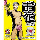 直送・代引不可【コスプレ】 下須田部長 お花パンツ別商品の同時注文不可