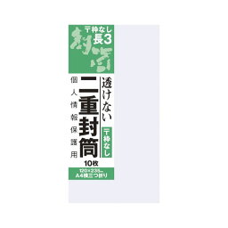 直送・代引不可（まとめ） オキナ 長3二重封筒 枠なし 10枚入 【×50セット】別商品の同時注文不可