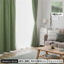 直送・代引不可 洗える カーテン 4枚セット【幅100×丈135cm・グリーン】2級遮光 遮光カーテン レースカーテン ミラーレース 断熱 保温 省エネ 別商品の同時注文不可