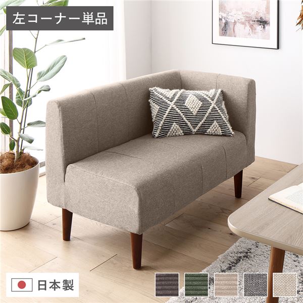 直送・代引不可 日本製 ダイニングソファ 単品 左コーナー ベージュ ブラウン脚 ポケットコイル 脚付き コーナーソファ【代引不可】 別商品の同時注文不可