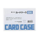 直送・代引不可 (まとめ)ライオン事務器 カードケース 硬質タイプB6 PVC 1枚 【×50セット】 別商品の同時注文不可