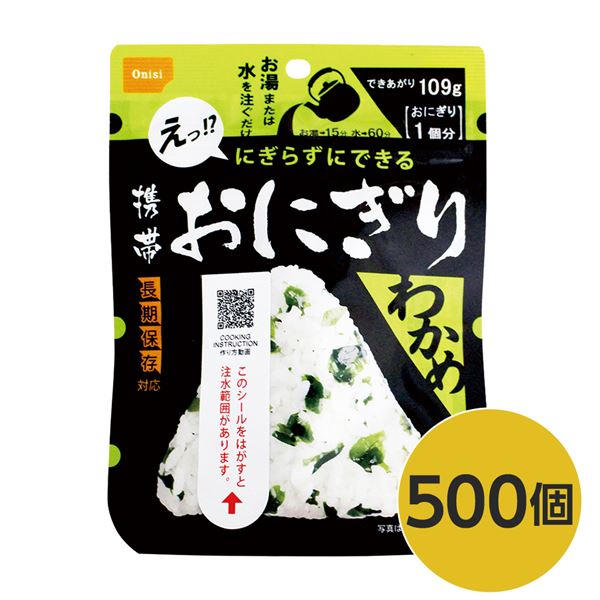 直送・代引不可【尾西食品】 携帯おにぎり/保存食 【わかめ 500個】 長期保存 軽量 100％国産米使用 日本製 〔非常食 企業備蓄 防災用品〕【代引不可】別商品の同時注文不可