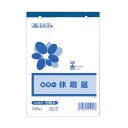 直送・代引不可 (まとめ) 日本法令 休暇届 B6 100枚 労務91冊 【×30セット】 別商品の同時注文不可