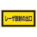 直送・代引不可 レーザ標識 レーザ放射の出口 レーザC-1K(小) 【10枚1組】【代引不可】 別商品の同時注文不可