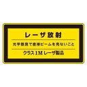 直送・代引不可 レーザ標識 レーザ放射 光学器具で直接ビームを見ないこと クラス1Mレーザ製品 レーザC-1M(小) 【10枚1組】【代引不可】 別商品の同時注文不可