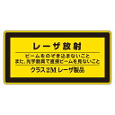 直送・代引不可 レーザ標識 レーザ放射 ビームをのぞき込まないこと また、光学器具で直接ビームを見ないこと クラス2Mレーザ製品 レーザC-2M(小) 【10枚1組】【代引不可】 別商品の同時注文不可