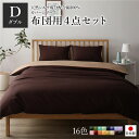 直送・代引不可 布団カバーセット/寝具 【ダブル 4点組 掛け布団/敷布団/枕カバー2P ブラウン ライトブラウン】 日本製 綿100% 洗える【代引不可】 別商品の同時注文不可(3)