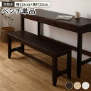 直送・代引不可 北欧風 ベンチ/ダイニングベンチ 【ブラウン】 幅115×奥行32×高さ43.2cm 木製 パイン材 〔リビング 勉強部屋〕 別商品の同時注文不...