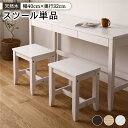直送・代引不可 北欧風 スツール/オットマン 【1脚 ウォッシュホワイト】 幅40×奥行32×高さ43.2cm 木製 パイン材 〔リビング 勉強部屋〕 別商品の...
