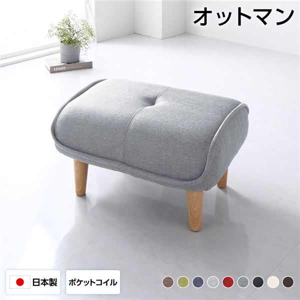 直送・代引不可 日本製 オットマン/スツール 【ファブリック グレー】 脚部:ナチュラル 約幅59cm ゆったりサイズ シンプル 脚部取り付け【代引不可】 別商品の同時注文不可