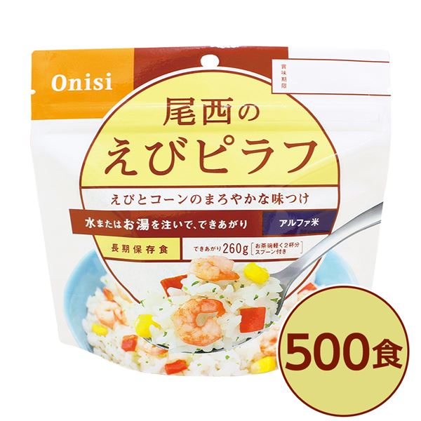 直送・代引不可【尾西食品】 アルファ米/保存食 【えびピラフ 100g×500個セット】 日本災害食認証 日本製 〔非常食 企業備蓄 防災用品〕【代引不可】別商品の同時注文不可