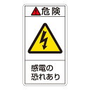 直送・代引不可 PL警告表示ラベル(タテ型) 危険 感電の恐れあり PL-205(大) 【10枚1組】【代引不可】 別商品の同時注文不可