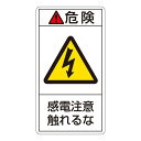 直送・代引不可 PL警告表示ラベル(タテ型) 危険 感電注意触れるな PL-206(大) 【10枚1組】【代引不可】 別商品の同時注文不可