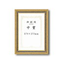直送・代引不可 〔 受注生産 〕 豪華なゴールド 賞状額 太いフレーム 寸五巾金雲賞状額 中賞 379×273mm 額 額縁 フレーム 別商品の同時注文不可