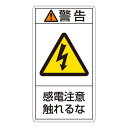 直送・代引不可 PL警告表示ラベル(タテ型) 警告 感電注意触れるな PL-210(大) 【10枚1組】【代引不可】 別商品の同時注文不可