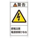 直送・代引不可 PL警告表示ラベル(タテ型) 警告 感電注意 電源部閉めておくこと PL-212(大) 【10枚1組】【代引不可】 別商品の同時注文不可