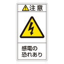 直送・代引不可 PL警告表示ラベル(タテ型) 注意 感電の恐れあり PL-213(大) 【10枚1組】【代引不可】 別商品の同時注文不可