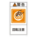 直送・代引不可 PL警告表示ラベル(タテ型) 警告 回転注意 PL-214(大) 【10枚1組】【代引不可】 別商品の同時注文不可