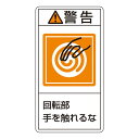 直送・代引不可 PL警告表示ラベル(タテ型) 警告 回転部手を触れるな PL-215(大) 【10枚1組】【代引不可】 別商品の同時注文不可