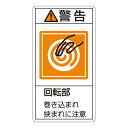 直送・代引不可 PL警告表示ラベル(タテ型) 警告 回転部 巻き込まれ狭まれに注意 PL-217(大) 【10枚1組】【代引不可】 別商品の同時注文不可